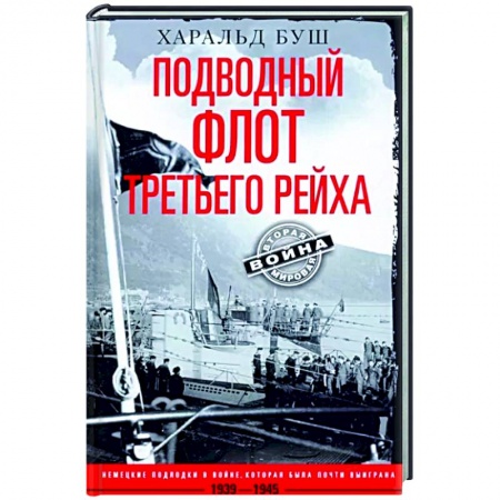 Вторая мировая война (1939-1945), книга Подводный флот Третьего рейха. Немецкие подлодки в войне, которая была почти выиграна. 1939—1945 гг. купить по низкой цене