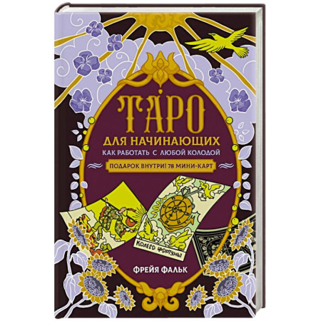 Практическая эзотерика, книга Таро для начинающих. Как работать с любой колодой купить по низкой цене