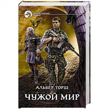 Книги, книга Чужой мир купить по низкой цене