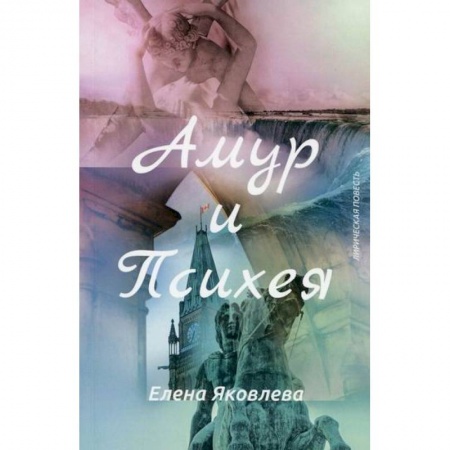 Русская современная проза, книга Амур и Психея купить по низкой цене