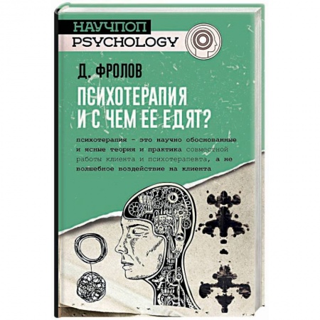 Психология. Общие работы, книга Психотерапия, и с чем ее едят? купить по низкой цене