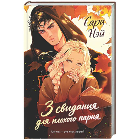 Зарубежный любовный роман, книга 3 свидания для плохого парня купить по низкой цене