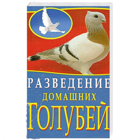 Книги, книга Разведение домашних голубей купить по низкой цене