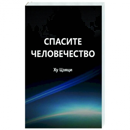 Философия, книга Спасите человечество купить по низкой цене