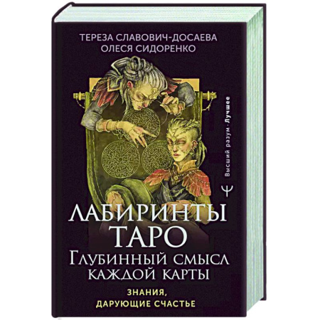 Гадание по картам Таро, книга Лабиринты Таро. Глубинный смысл каждой карты купить по низкой цене