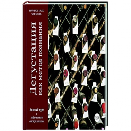 Вино и виноделие, книга Дегустация как метод познания. Винный курс с лирическим отступлением купить по низкой цене