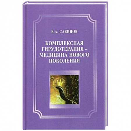 Другие виды специальной медицины, книга Комплексная гирудотерапия - медицина нового поколения купить по низкой цене