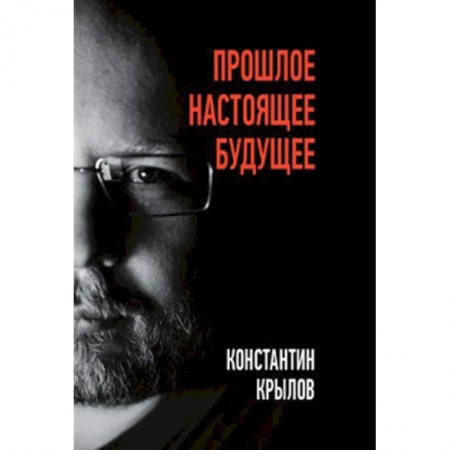 Мемуары, биографии деятелей культуры, искусства, книга Прошлое. Настоящее. Будущее купить по низкой цене
