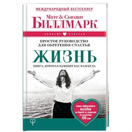 Практическая психология, книга Жизнь. Простое руководство для обретения счастья купить по низкой цене