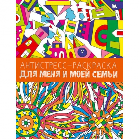 Раскраски, книга Антистресс-раскраска. Для меня и моей семьи купить по низкой цене