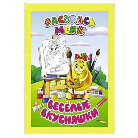 Раскраски на любой вкус, книга Веселые вкусняшки купить по низкой цене