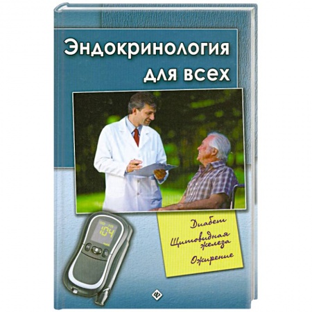 Книги, книга Эндокринология для всех купить по низкой цене