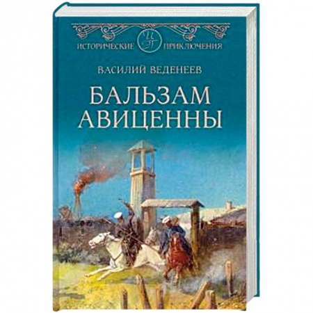 Русская приключенческая литература, книга Бальзам Авиценны купить по низкой цене
