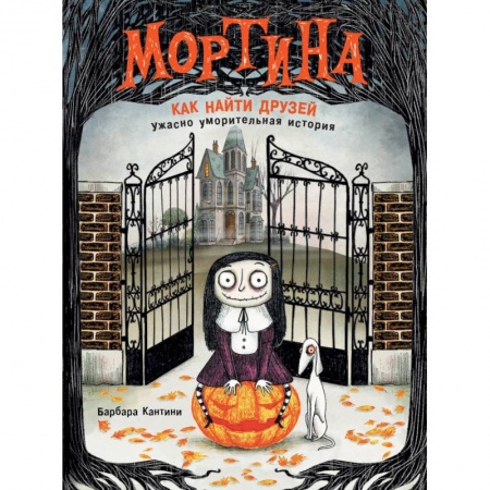 Зарубежная литература для детей, книга Мортина. Как найти друзей? купить по низкой цене