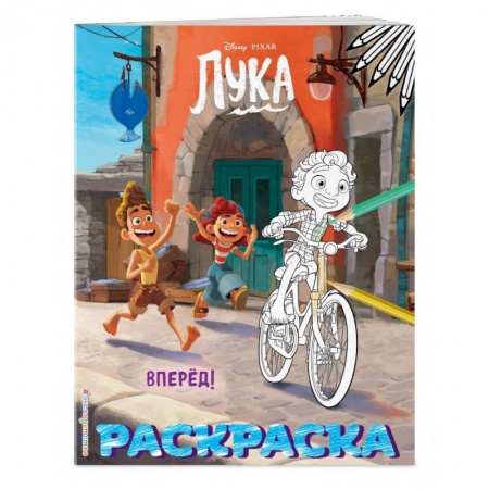 Раскраски, книга Вперёд! (Цветная) купить по низкой цене