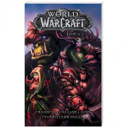 Комиксы. Манга, книга World of Warcraft. Книга 1. Графический роман купить по низкой цене