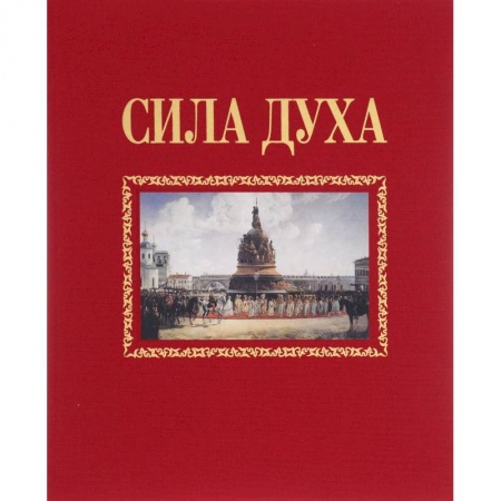Книги, книга Сила духа купить по низкой цене
