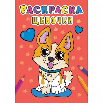 Раскраска. Щеночки