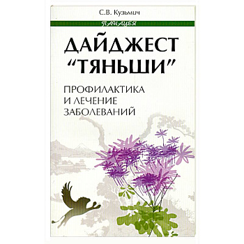 Дайджест 'Тяньши'. Профилактика и лечение заболеваний