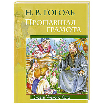 Пропавшая грамота