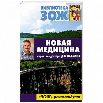 Новая медицина в практике доктора Д.В.Наумова