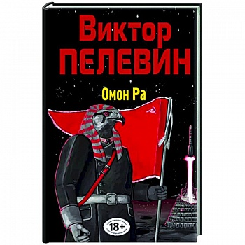 Омон Ра