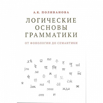 Логические основы грамматики: от фонологии до семантики
