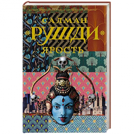 Зарубежная современная проза, книга Ярость купить по низкой цене