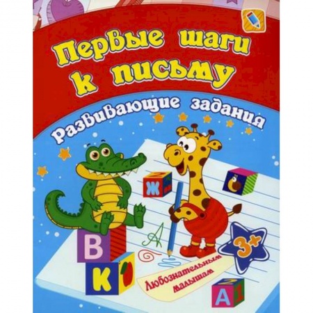 Письмо, мелкая моторика, книга Первые шаги к письму купить по низкой цене