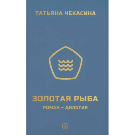 Русская современная проза, книга Золотая рыба купить по низкой цене