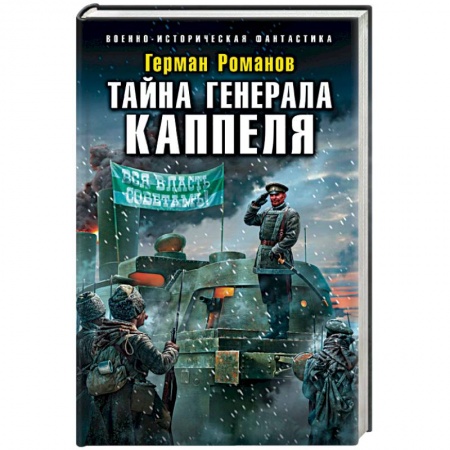 Боевая фантастика, книга Тайна генерала Каппеля купить по низкой цене