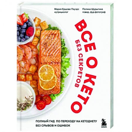 Лечебное питание. Похудание. Диеты, книга Все о кето без секретов. Полный гид по переходу на кетодиету без срывов и ошибок купить по низкой цене