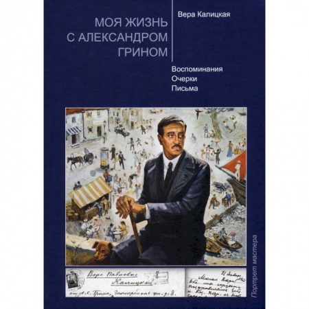 Публицистика, книга Моя жизнь с Александром Грином купить по низкой цене
