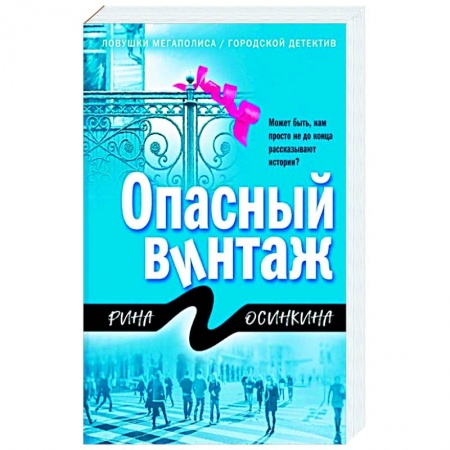 Классика отечественного детектива, книга Опасный винтаж купить по низкой цене