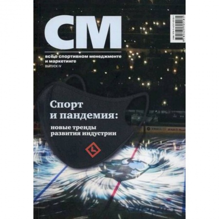 Специальный и отраслевой маркетинг, книга СМ: все о спортивном менеджменте и маркетинге купить по низкой цене