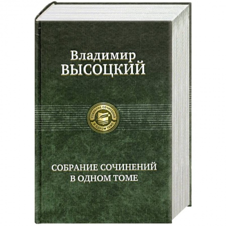 Книги, книга Высоцкий В. Собрание сочинений в одном томе купить по низкой цене