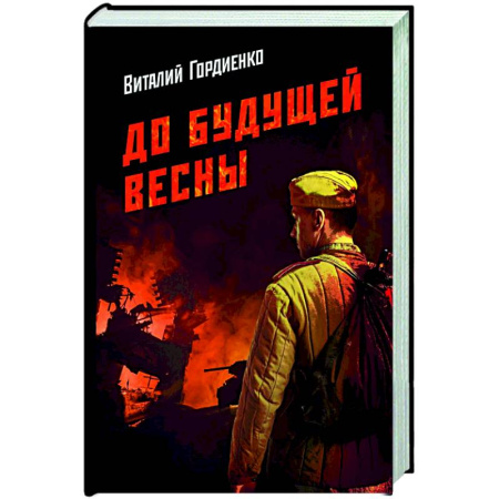 Русская современная проза, книга До будущей весны купить по низкой цене