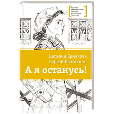Русская современная проза, книга А я останусь! купить по низкой цене