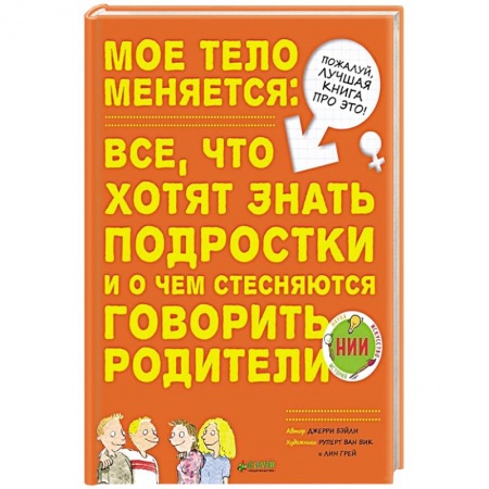 Возрастная психология, книга Мое тело меняется: все, что хотят знать подростки и о чем стесняются говорить родители купить по низкой цене