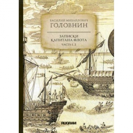 Заметки путешественника, книга Записки капитана флота купить по низкой цене