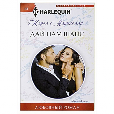 Зарубежный любовный роман, книга Дай нам шанс купить по низкой цене