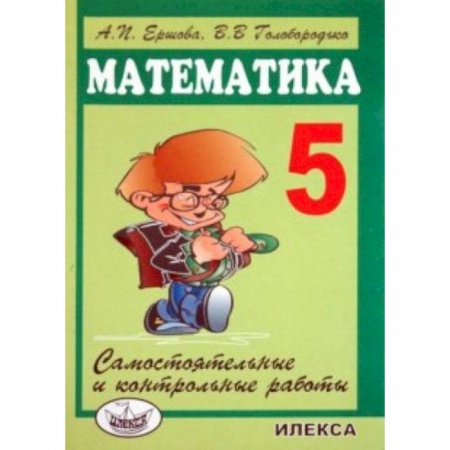 Математика. Алгебра. Геометрия, книга Математика. 5 класс. Самостоятельные и контрольные работы купить по низкой цене