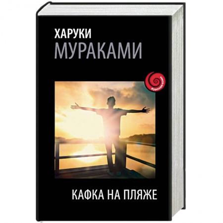Зарубежная современная проза, книга Кафка на пляже купить по низкой цене