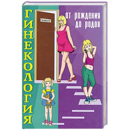 Книги, книга Гинекология. От рождения до родов купить по низкой цене
