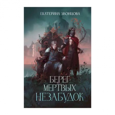 Мистика, ужасы, книга Берег мертвых незабудок купить по низкой цене