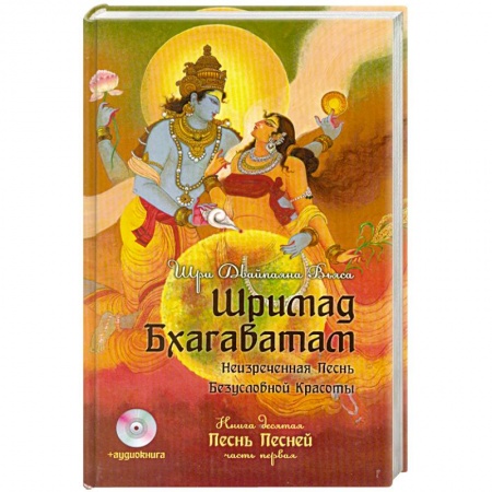 Книги, книга Шримад Бхагаватам. Кн. 10 + аудиокнига купить по низкой цене