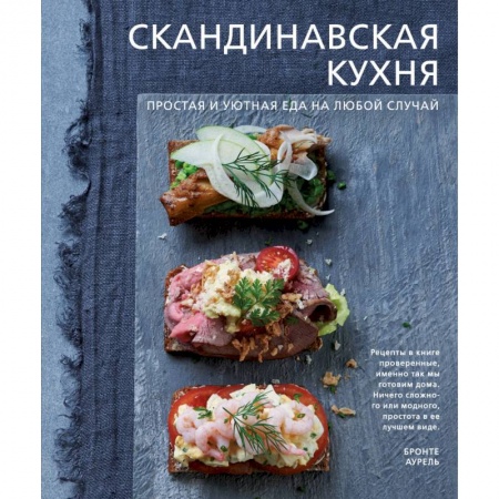 Кулинария других стран и народов, книга Скандинавская кухня. Простая и уютная еда на любой случай купить по низкой цене
