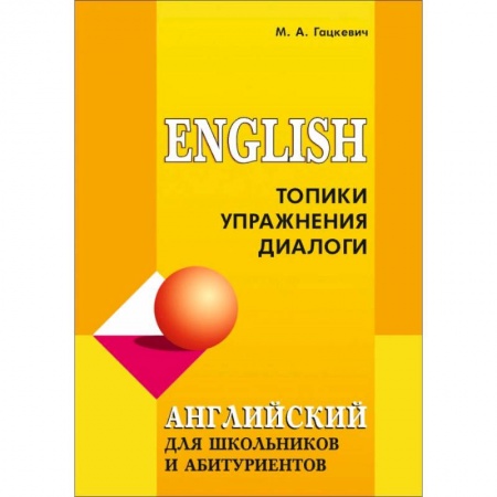 Учебники, самоучители, пособия, книга Английский язык для школьников и абитуриентов. Топики, упражнения, диалоги купить по низкой цене
