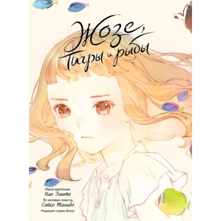 Комиксы. Манга, книга Жозе, тигры и рыбы. Josee, the Tiger and the Fish купить по низкой цене
