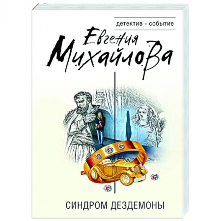 Отечественный женский детектив, книга Синдром Дездемоны купить по низкой цене